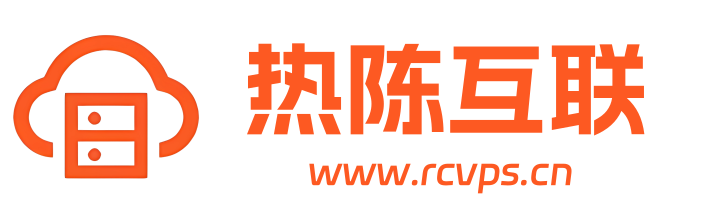 热陈互联IDC服务条款