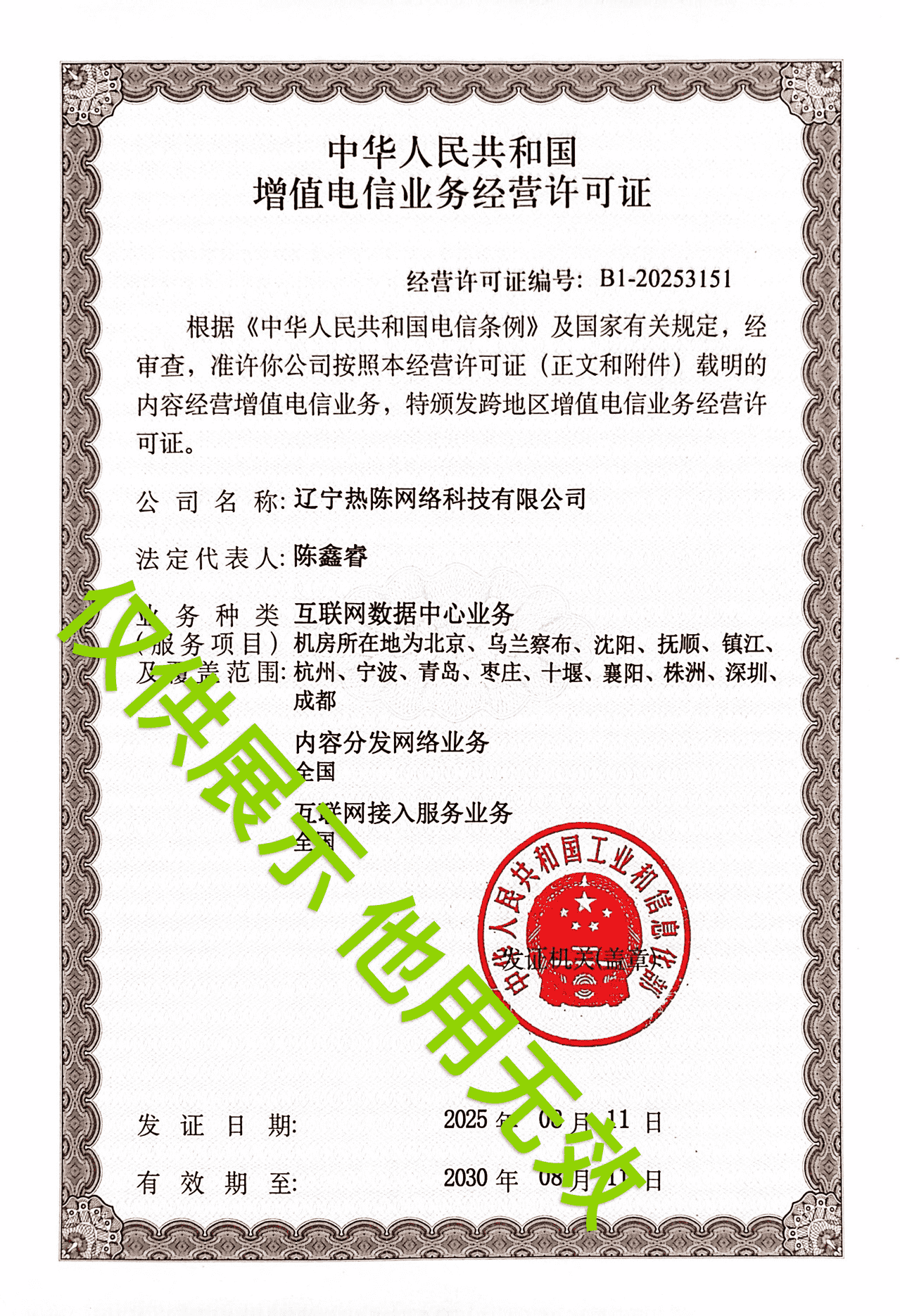 《增值电信业务经营许可证》